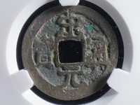 宋元通宝小平背上星版别