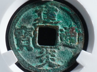 建炎通宝篆书折二