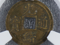 小的光绪通宝值钱图片
