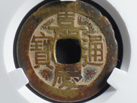 嘉庆通宝花钱背面双龙
