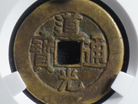 道光通宝 哪些版值得
