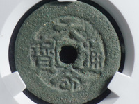 天命通宝是红铜的吗