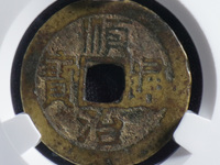 顺治通宝折十是什么意思