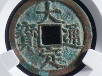大定通宝光背银质币