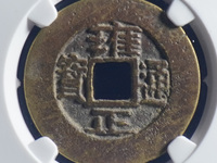 雍正通宝母钱样钱