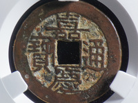 仿嘉庆通宝天下太平