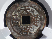 天启通宝背上云价格