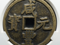 咸丰元宝当百宝陕局值多少钱