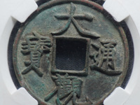 大观通宝折十真假如何分辨