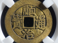 顺治通宝背原28是大样