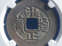 雍正通宝价格及图片