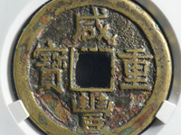 咸丰重宝当百市场