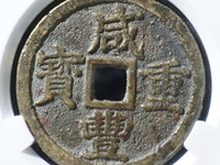 宝云局咸丰重宝当十价格及图片