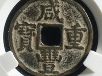 咸丰重宝值多少钱一枚