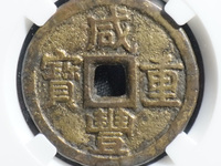 咸丰重宝当十宝广局