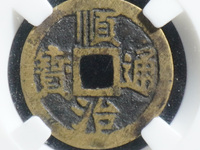 顺治通宝临一厘多少钱一枚