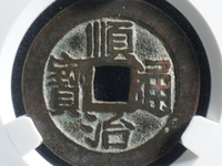 顺治通宝真品现在价格多少钱
