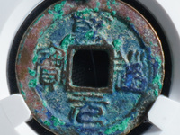 乾道元宝楷书折二背星月价格