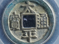 太平通宝古钱几种