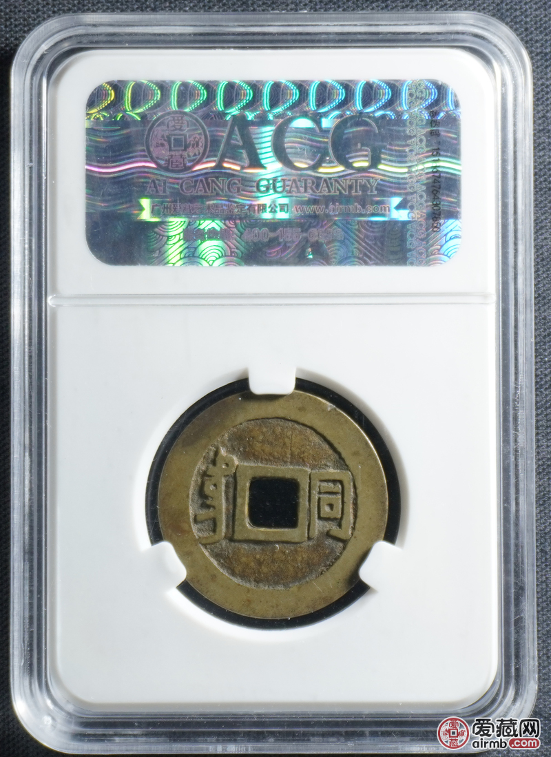 康熙通宝 满汉同 爱藏美品78 编号107868