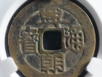兴朝通宝青铜币