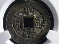 光绪通宝图片及价格大全集