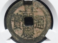 嘉庆通宝背上星25美品