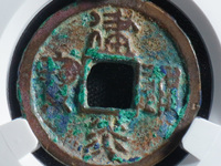 建炎通宝背福图片大全