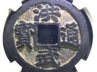 洪武通宝背桂一拍卖