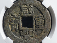 咸丰重宝伍文宝泉局