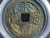 永历通宝珍宝版价格