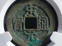 咸平元宝背月价