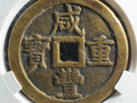 咸丰重宝当五十直径55