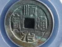 顺治通宝背面右福字价格