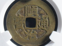 顺治通宝方头通价格