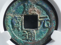 庆元通宝图片及价格表