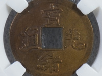 光绪通宝福星高照价值多少钱