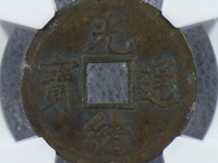 光绪通宝铜钱价格表宝值多少钱