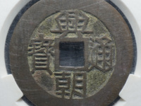 兴朝通宝背一分真品图