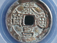 泰昌通宝背月