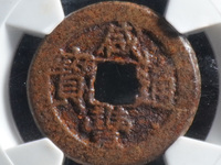 咸丰通宝值多少