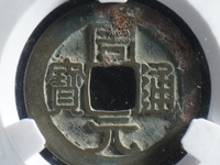 周元通宝有几种版别