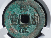 最罕见的圣宋元宝图片