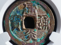 建炎通宝小平电建背斜月版