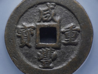 怎么分辨咸丰重宝当十母钱真假