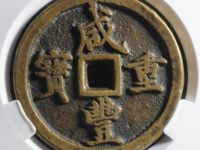 咸丰重宝当五十价格表价格