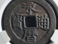 永历通宝壹分现在价格