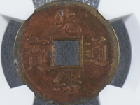 光绪通宝宝泉局机制样币