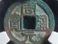 周元通宝稀少版别