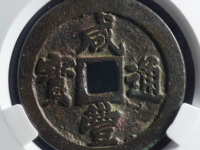咸丰通宝小平钱价格图片
